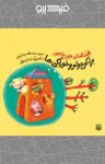 کتاب بره کوچولو و خوراکی‌ها (نسخه PDF) نوشته  طاهره خردور